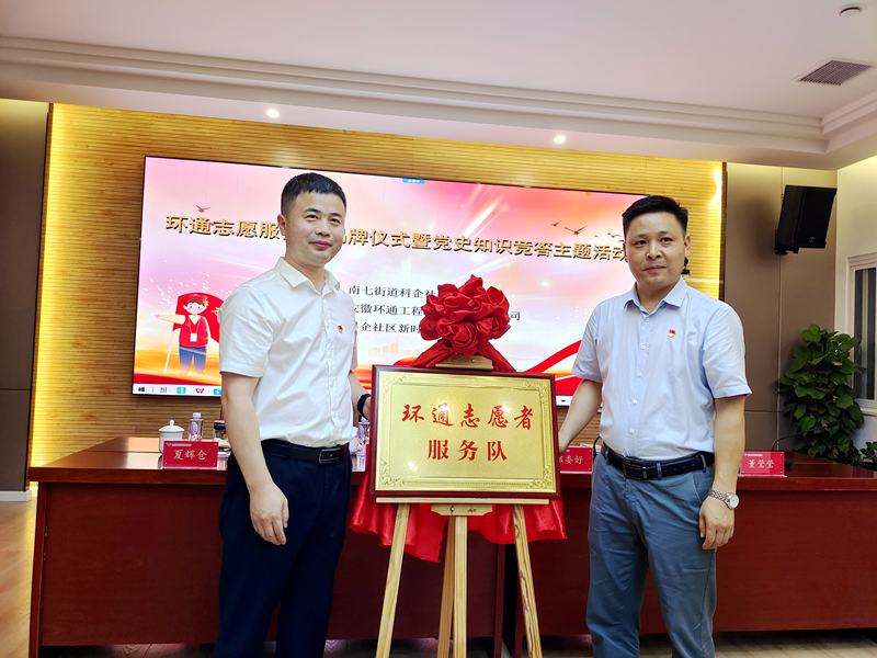 科企社區(qū)黨委、環(huán)通公司黨總支聯(lián)合開展“環(huán)通志愿服務(wù)隊(duì)”揭牌授旗主題活動1